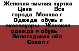 Женская зимняя куртка  › Цена ­ 4 000 - Все города, Москва г. Одежда, обувь и аксессуары » Женская одежда и обувь   . Вологодская обл.,Сокол г.